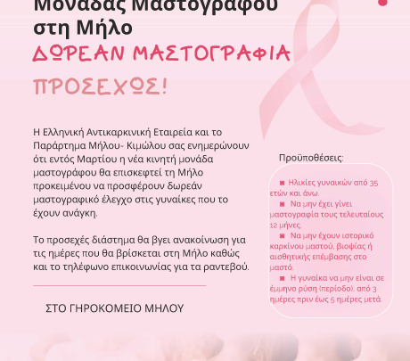 Επίσκεψη κινητού μαστογράφου στη Μήλο
